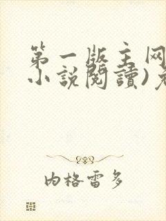 第一版主网(在小说阅读)免费阅读封面