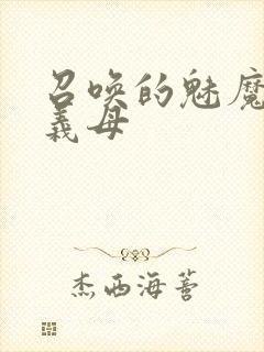 召唤的魅魔竟是义母封面