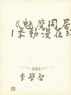 《魅魔同居》第1季动漫在线观看