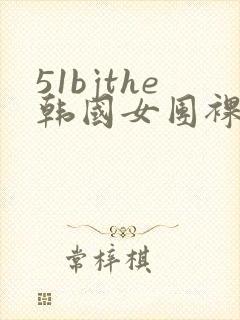 51bjthe韩国女团裸体封面