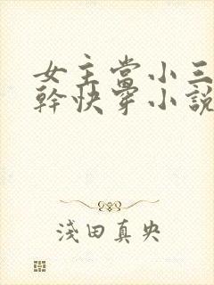 女主当小三的高干快穿小说