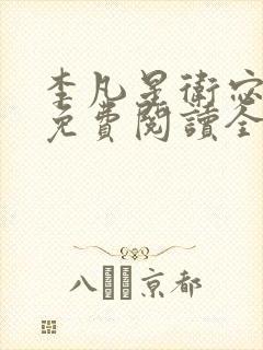 李凡星卫宓小说免费阅读全文最新章