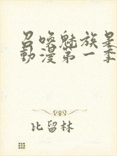 召唤魅族是母亲动漫第一季