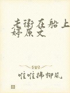 老卫在船上弄雨婷原文
