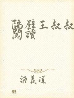 隔壁王叔叔免费阅读