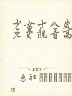 少女十八岁国产免费观看高清电视剧