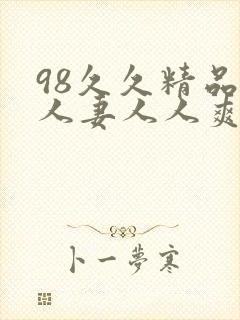 98久久精品人人妻人人爽封面