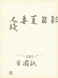 人妻夏目彩春在线