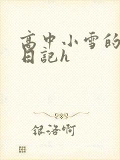 高中小雪的性欢日记h封面