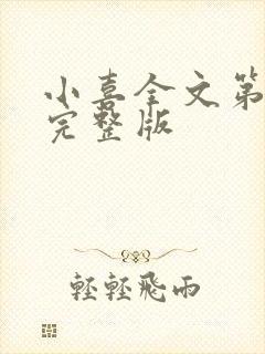 小喜全文第一部完整版