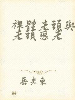 裸体老头与裸体老头恋老