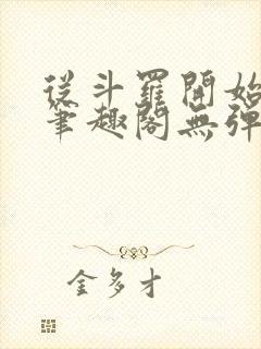 从斗罗开始打卡笔趣阁无弹窗