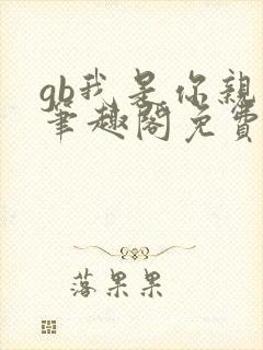 gb我是你亲哥笔趣阁免费阅读