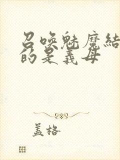 召唤魅魔结果来的是义母