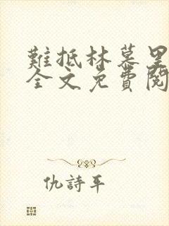 难抵林慕里靳遇全文免费阅读