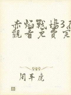 赤焰战场3在线观看免费完整版