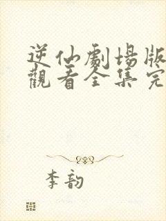 逆仙剧场版免费观看全集完整版动漫封面