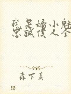 我是娇小魅魔的忠诚仆人全集哪里看