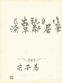 《出轨》作者:潦草邻居笔趣阁