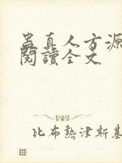 蛊真人方源在线阅读全文
