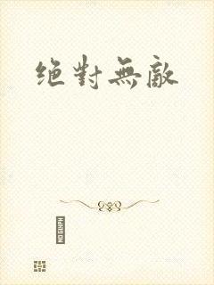 绝对无敌