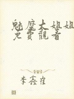 魅魔大姐姐全集免费观看