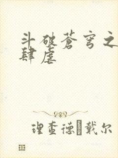 斗破苍穹之淫宗肆虐