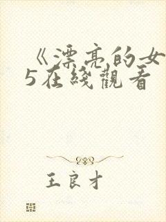 《漂亮的女邻居5在线观看