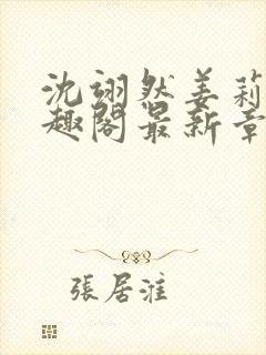 沈翊然姜莉妤笔趣阁最新章节