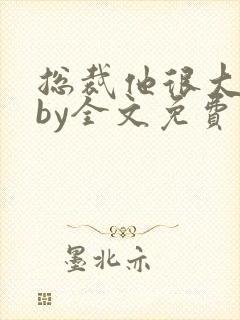 总裁他很大年上by全文免费阅读笔趣阁