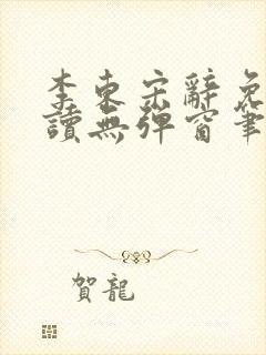 李东宋辞免费阅读无弹窗笔趣阁