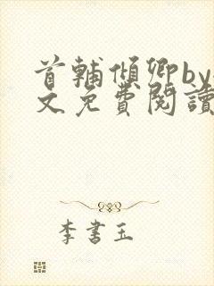 首辅倾卿by全文免费阅读笔趣阁封面