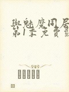 与魅魔同居生活第1季免费观看全集