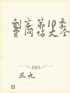 刺客第10季免费网站大全高清版下载