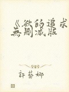 《欲的追求2》无删减版