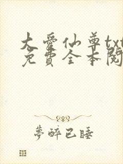 大爱仙尊txt免费全本阅读