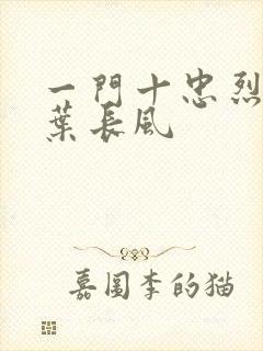 一门十忠烈叶凡叶长风