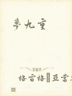 梦九重