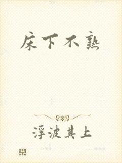 床下不熟封面