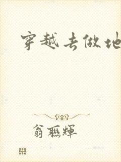 穿越去做地主婆