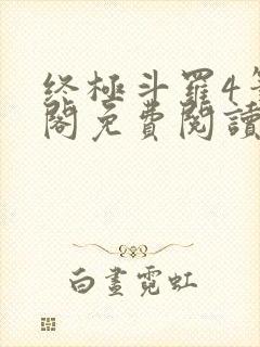 终极斗罗4笔趣阁免费阅读最新章节