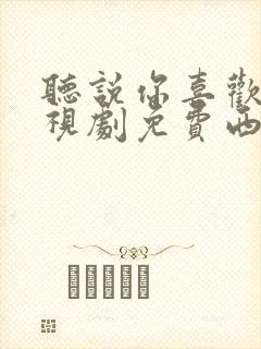 听说你喜欢我电视剧免费西瓜观看封面