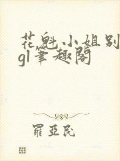 花魁小姐别停下gl笔趣阁