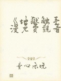 《地狱触手》动漫免费观看在线观看