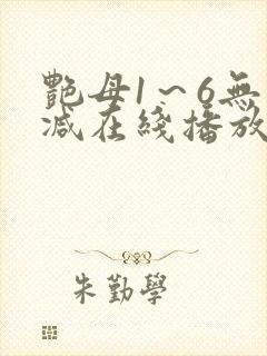 艳母1～6无删减在线播放免费