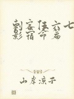 刺客伍六七之暗影宿命篇