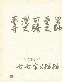 台湾可爱男同帅哥又骚又帅被大