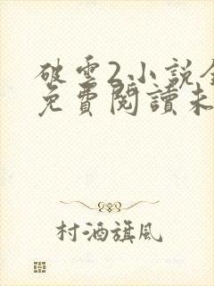 破云2小说全文免费阅读未删减封面