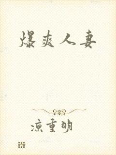 爆爽人妻