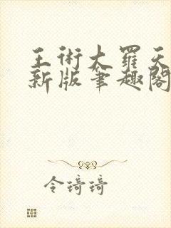 王术大罗天小说新版笔趣阁